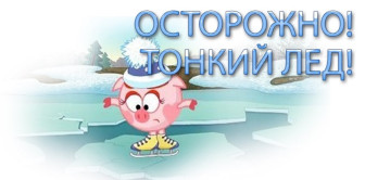 Осторожно, тонкий лёд.